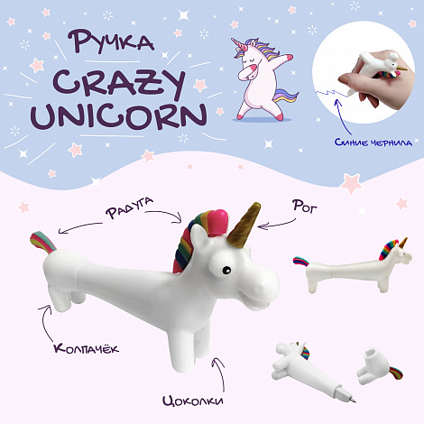Ручка "Crazy unicorn"