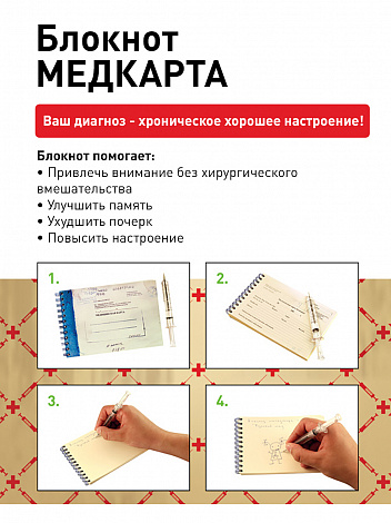 Блокнот "Медкарта"